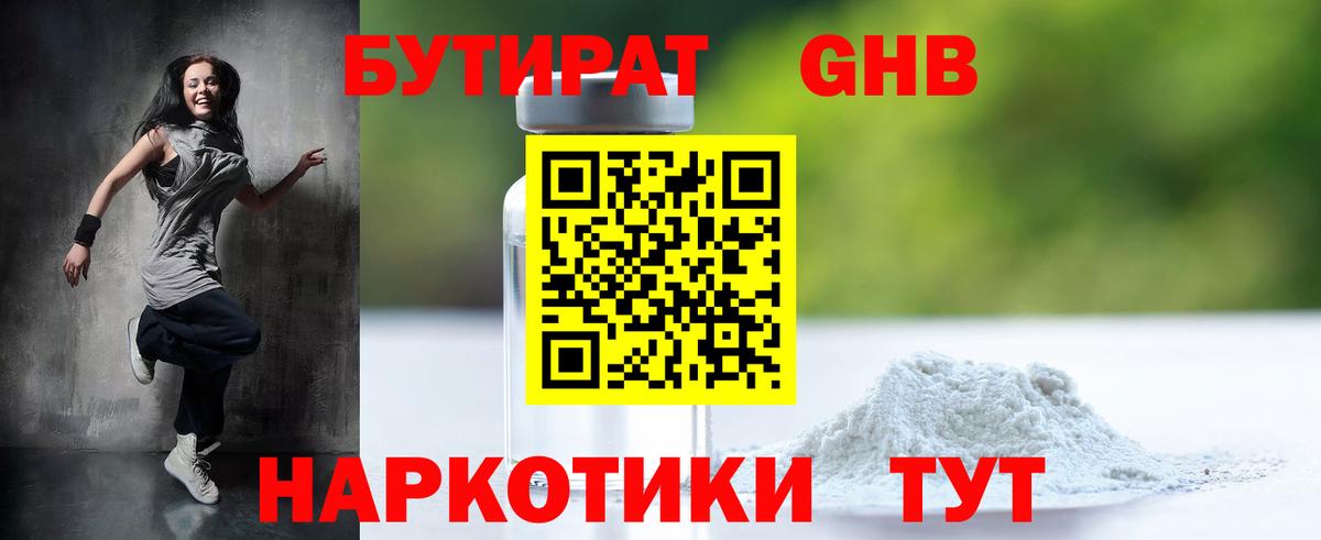 БУТИРАТ  БУТИРАТ оксибутират  Вход с VPN  Междуреченск 