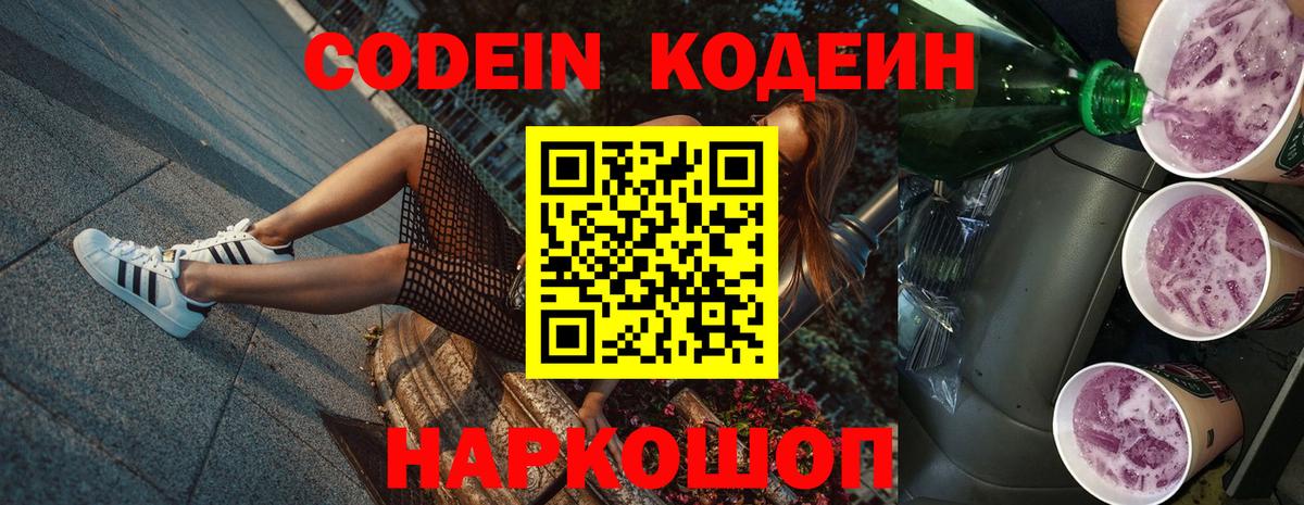 Codein напиток Lean (лин)  Вход с VPN  Междуреченск  Codein Purple Drank 